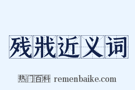 残戕近义词是什么意思的图片